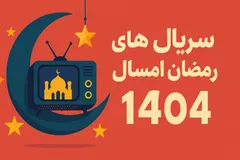 انتقاد روزنامه آستان قدس از سریال‌های آبکی صداوسیما برای رمضان