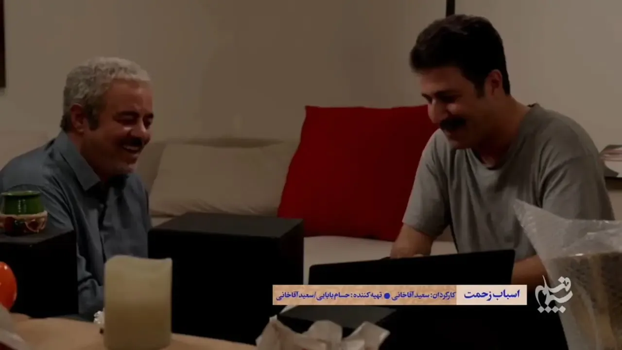 جزئیات سریال «اسباب زحمت» سعید آقاخانی
