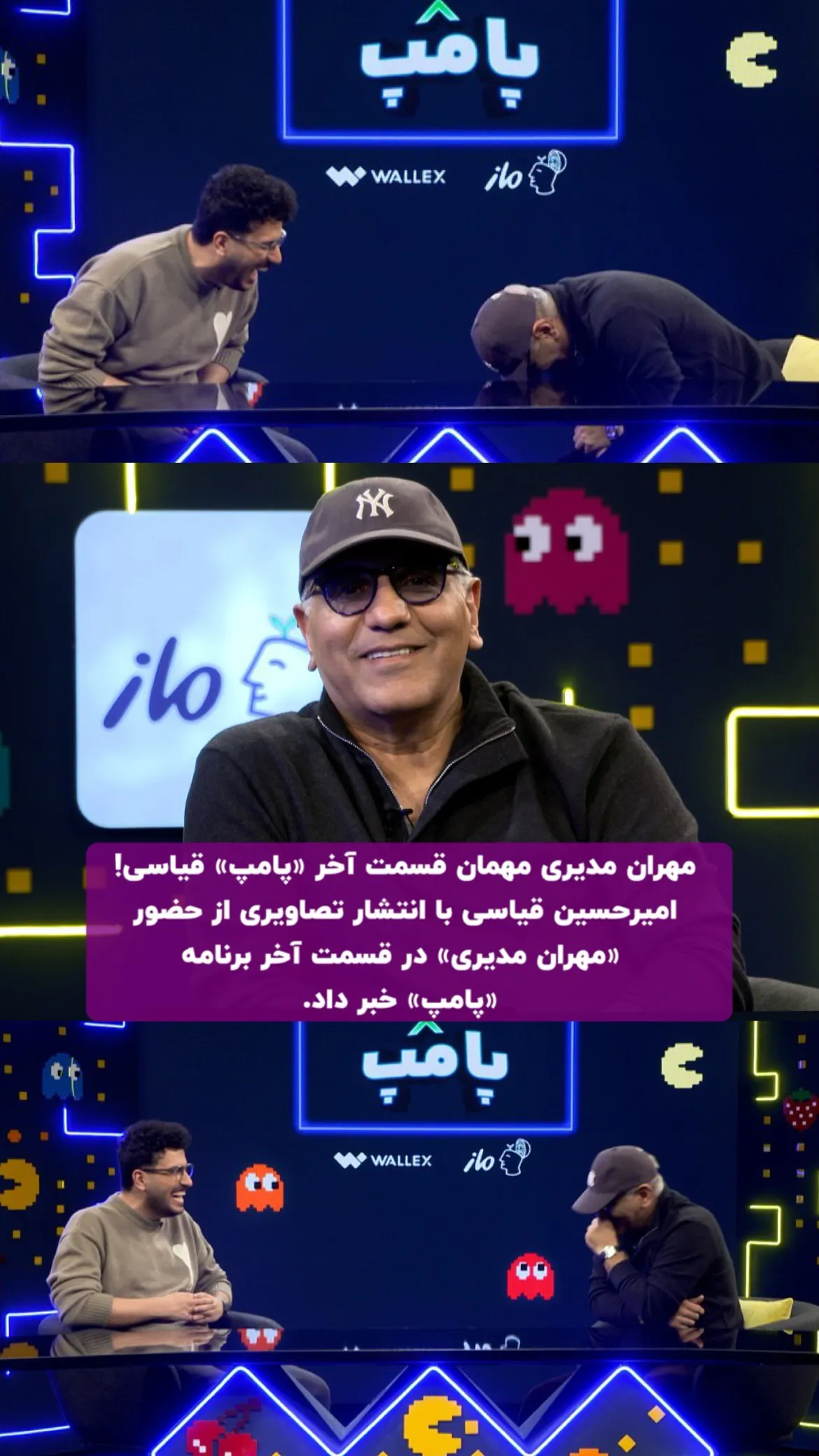 مهران مدیری در برنامه پامپ