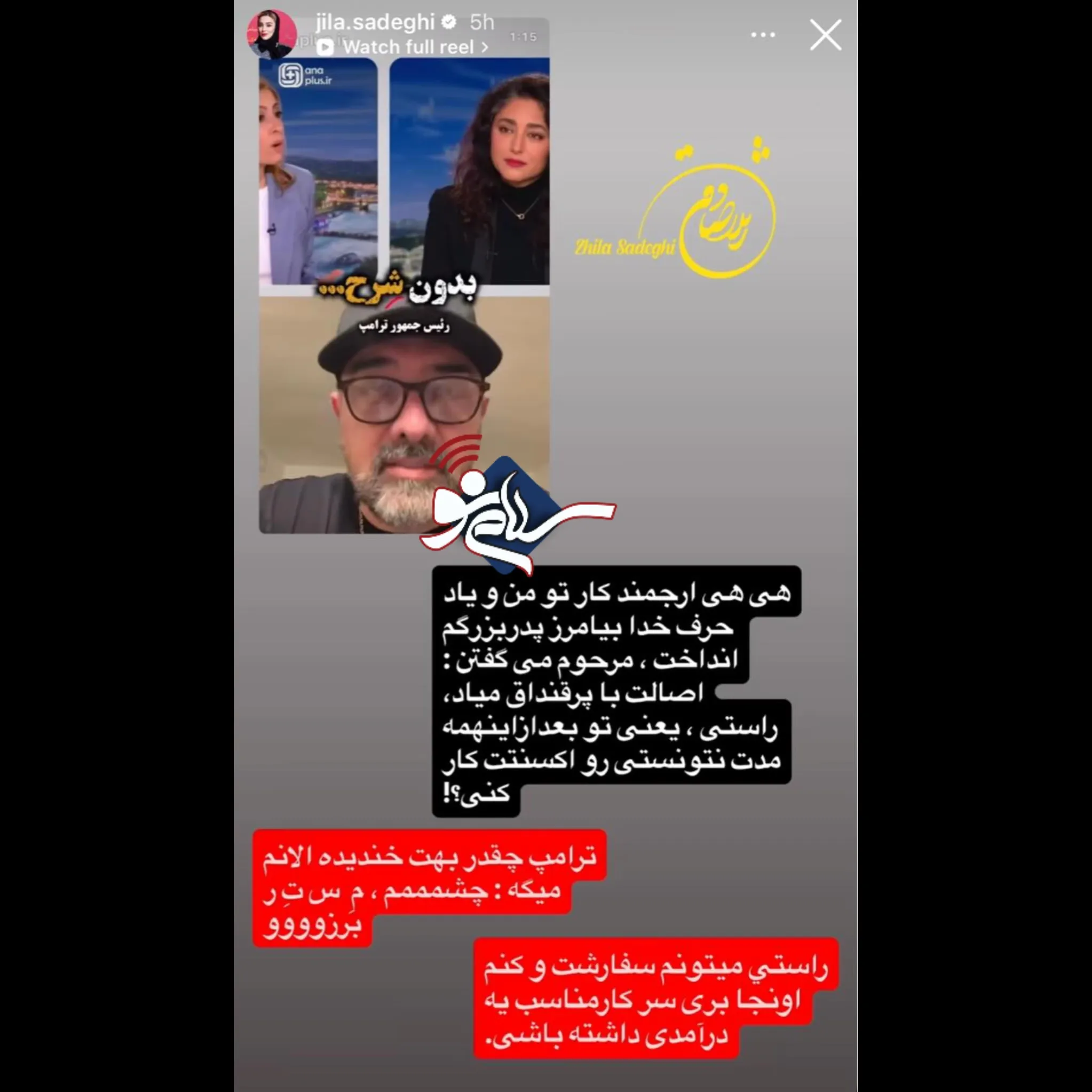 استوری ژیلا صادقی برای برزو ارجمند