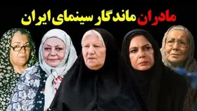 کلیپی زیبا از مادران سینمای ایران به مناسبت روز مادر