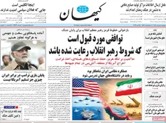 کیهان شروط توافق با آمریکا را مکتوب کرد