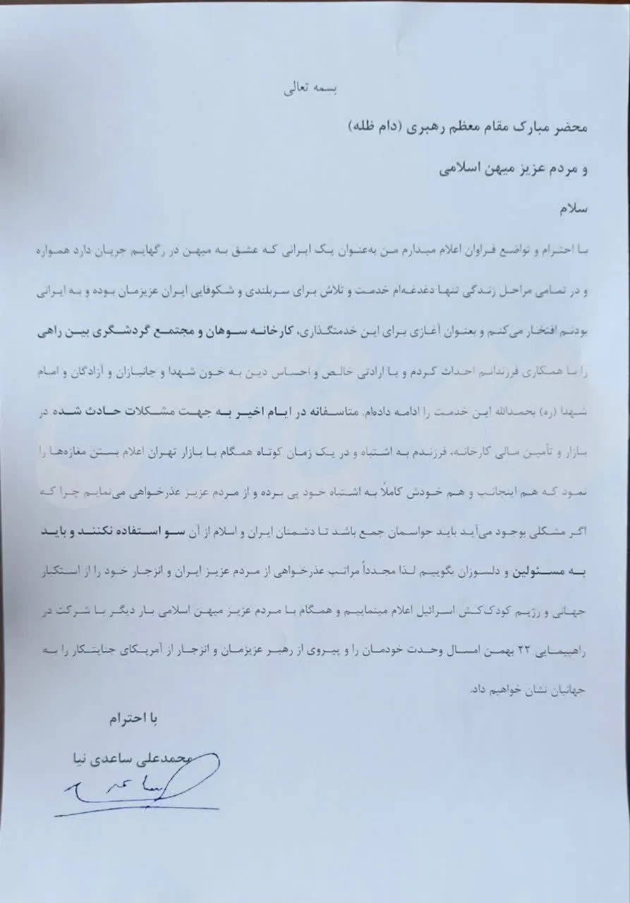 ساعدی‌نیا: خودم و پسرم اشتباه کردیم؛ از مردم می‌خواهم ما را ببخشند!