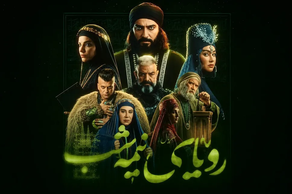 داستان سریال رویای نیمه شب چیست؟ مربوط به کدام دوره تاریخی است؟ و آیا داستان این سریال واقعی‌ست؟