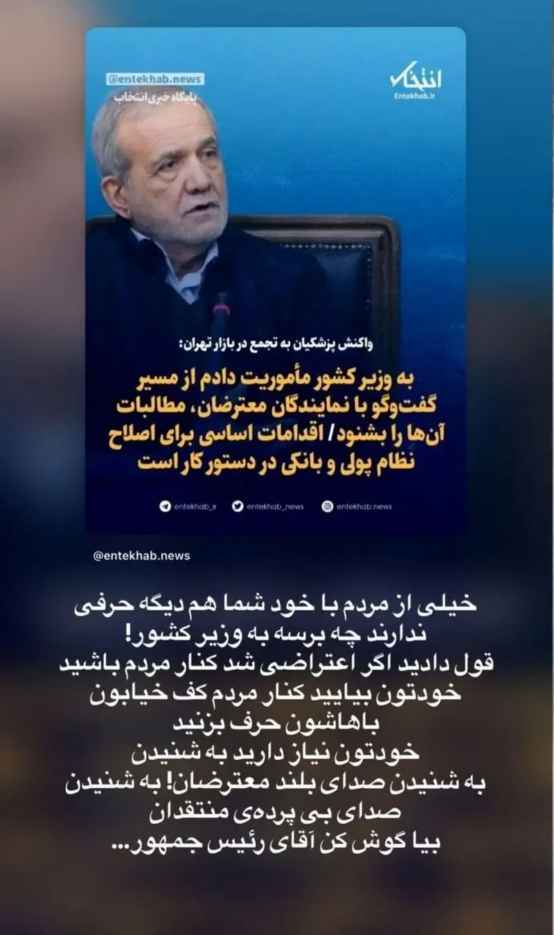 اعتراض سارا منجزی‌پور به پزشکیان