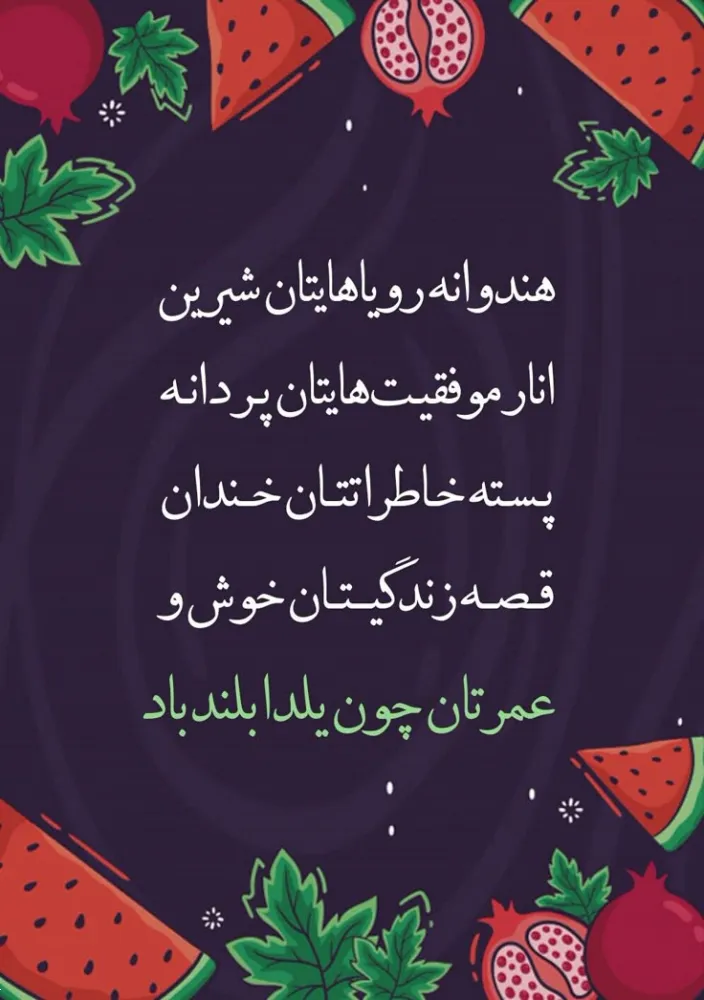 عکس و استوری شب یلدا