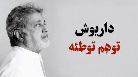 روایت داریوش اقبالی از بازداشتش توسط پرویز ثابتی