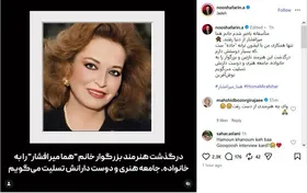 واکنش لیلا فروهر و نوش‌آفرین به خبر درگذشت هما میرافشار