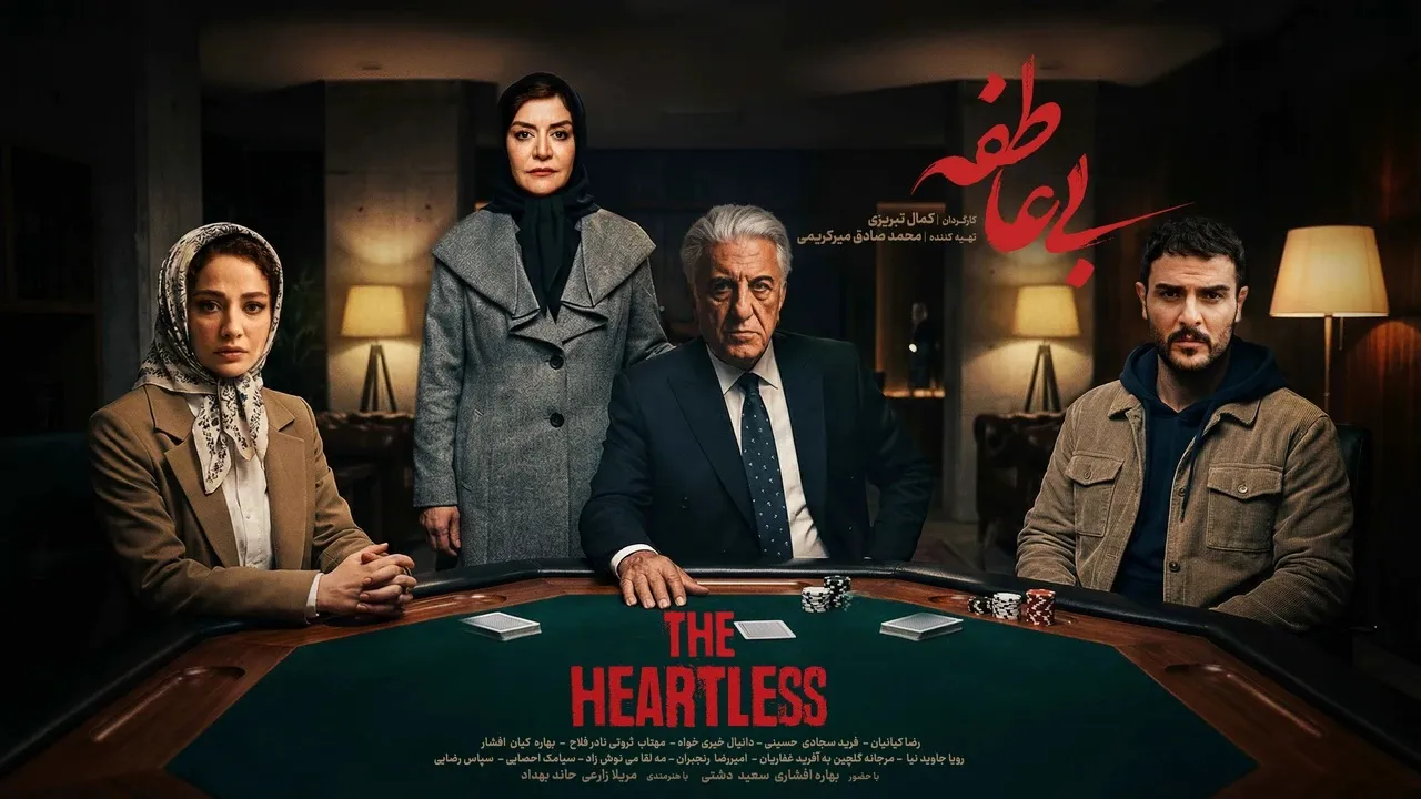 سریال بی عاطفه