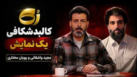 پشت‌پرده یک گفتگو؛ چرا مجید واشقانی یک تریبون طولانی در اختیار پویان مختاری قرار داد!